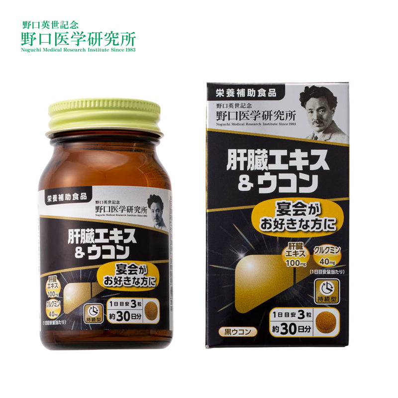 野口医学研究所 肝臓エキス&ウコン 90粒  4562193141916