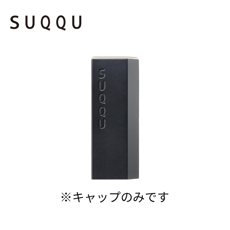 SUQQU  シアー マット リップスティック C口红帽  4973167825358