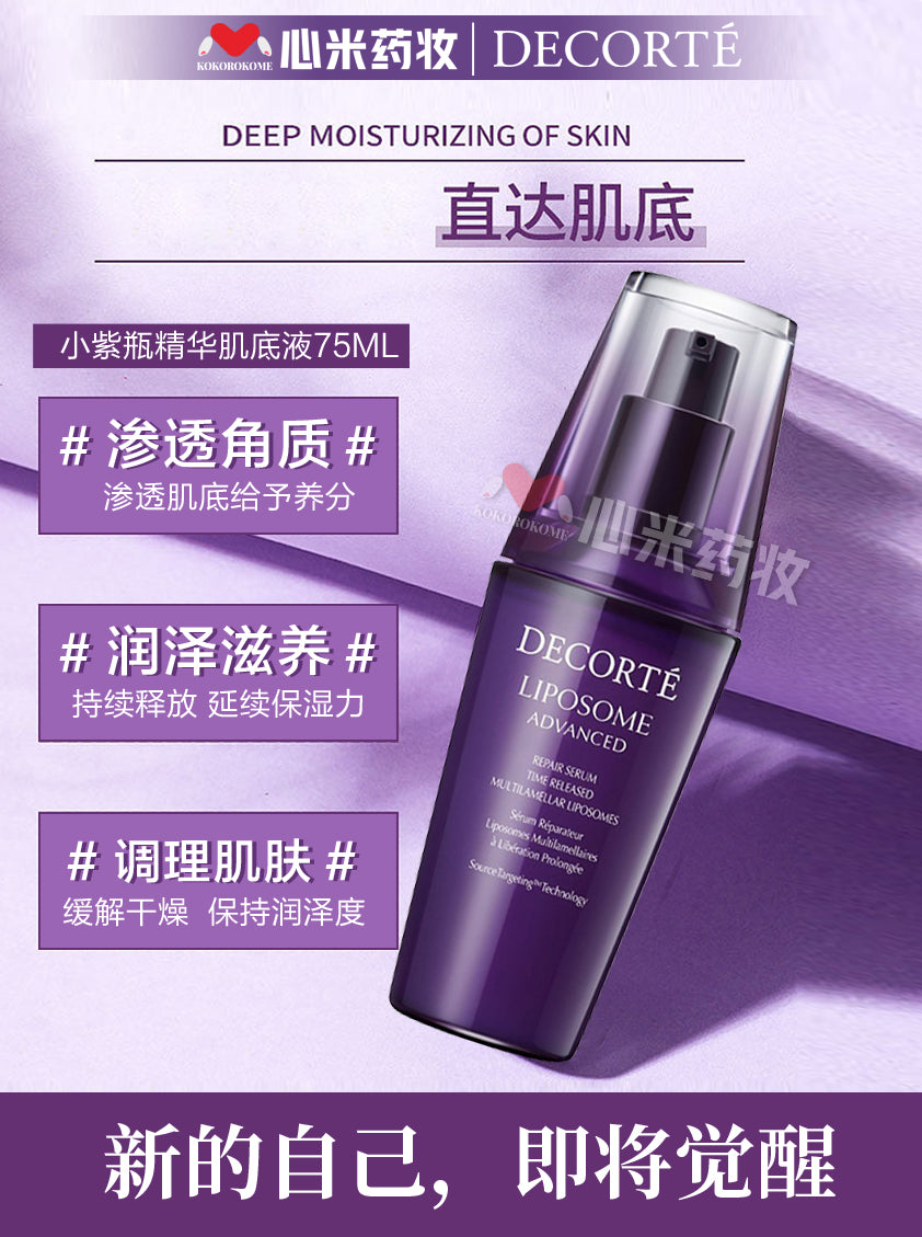 黛珂 コスメデコルテ リポソーム アドバンスト リペアセラム 75ml 小紫瓶精华 4971710376227