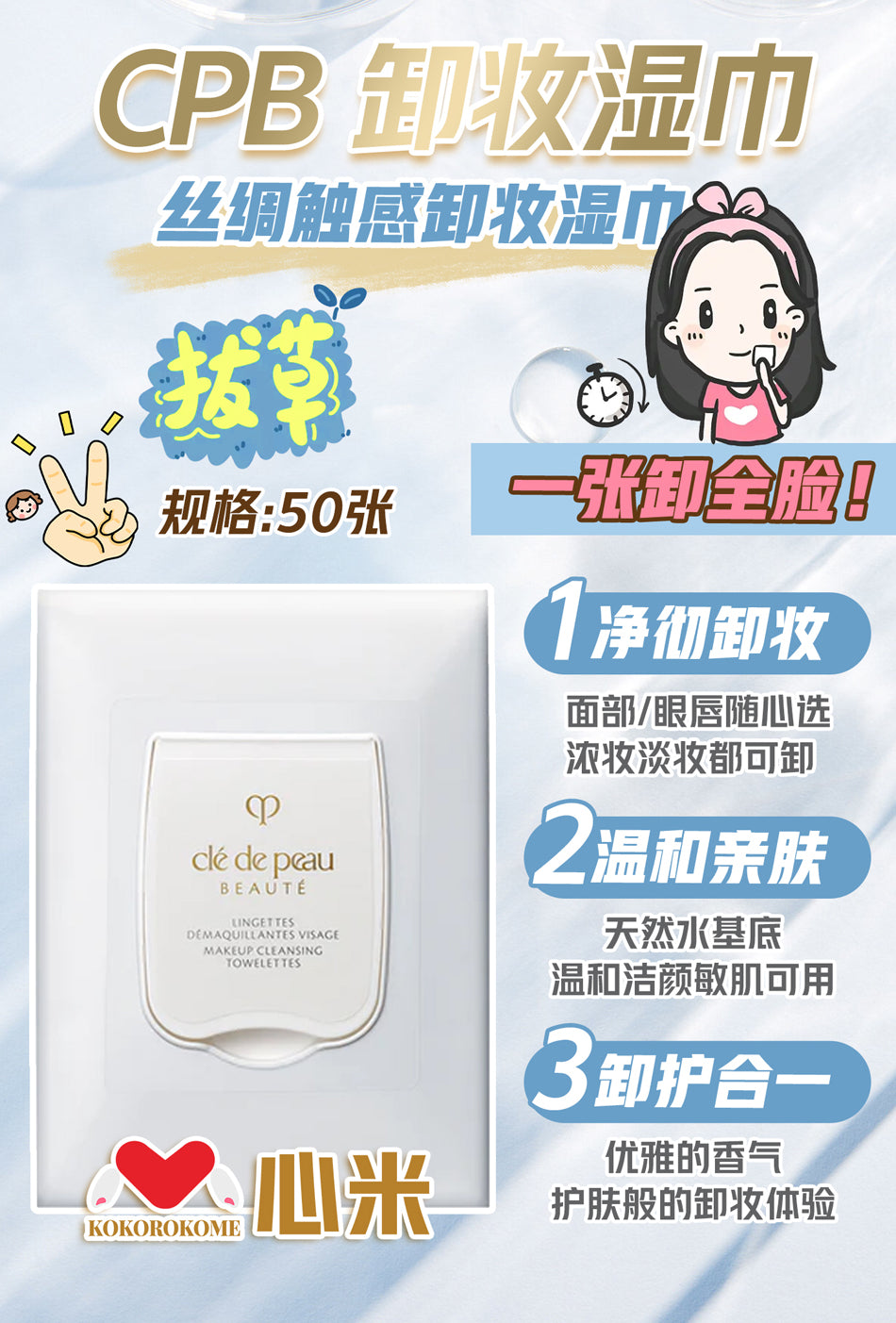 CPB クレ・ド・ポー ボーテ  ランジェットデマキアントヴィサージュ 卸妆湿巾 50枚 4514254993590