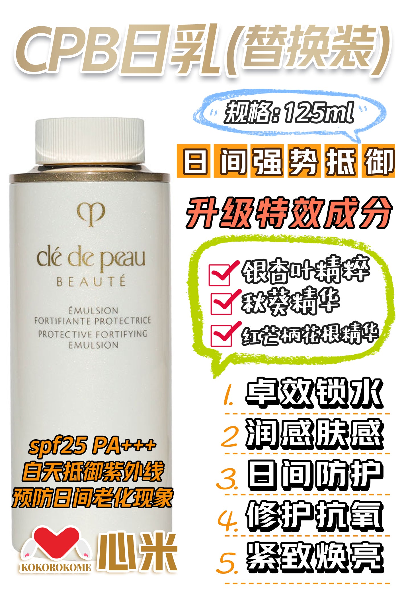CPB クレ・ド・ポー ボーテ エマルションプロテクトゥリスn125mL(レフィル)(SPF25/PA+++)(医薬部外品)日乳 替换装 4514254955284