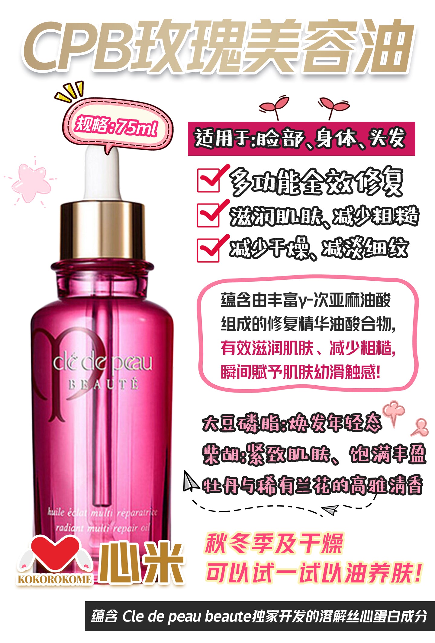 CPB クレ・ド・ポー ボーテ ユイルレパラトゥリス 75mL(医薬部外品)玫瑰美容油 4514254044377