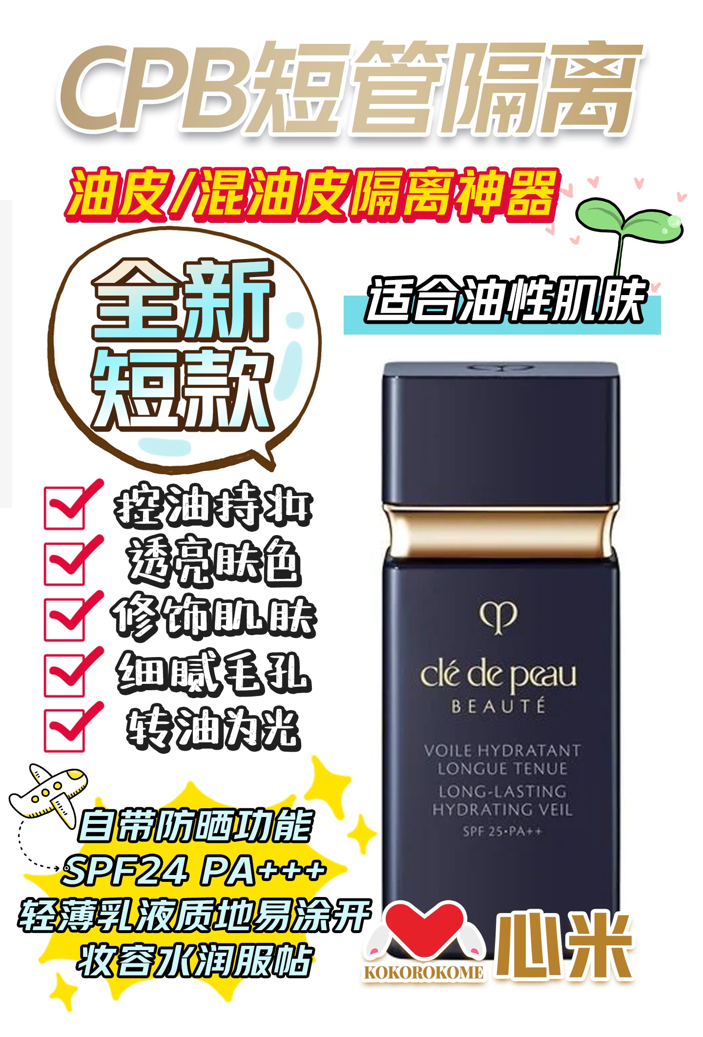 CPB クレ・ド・ポー ボーテ  ヴォワールイドラタンロングトゥニュ 30mL(SPF25/PA++)短管隔离 4514254971895