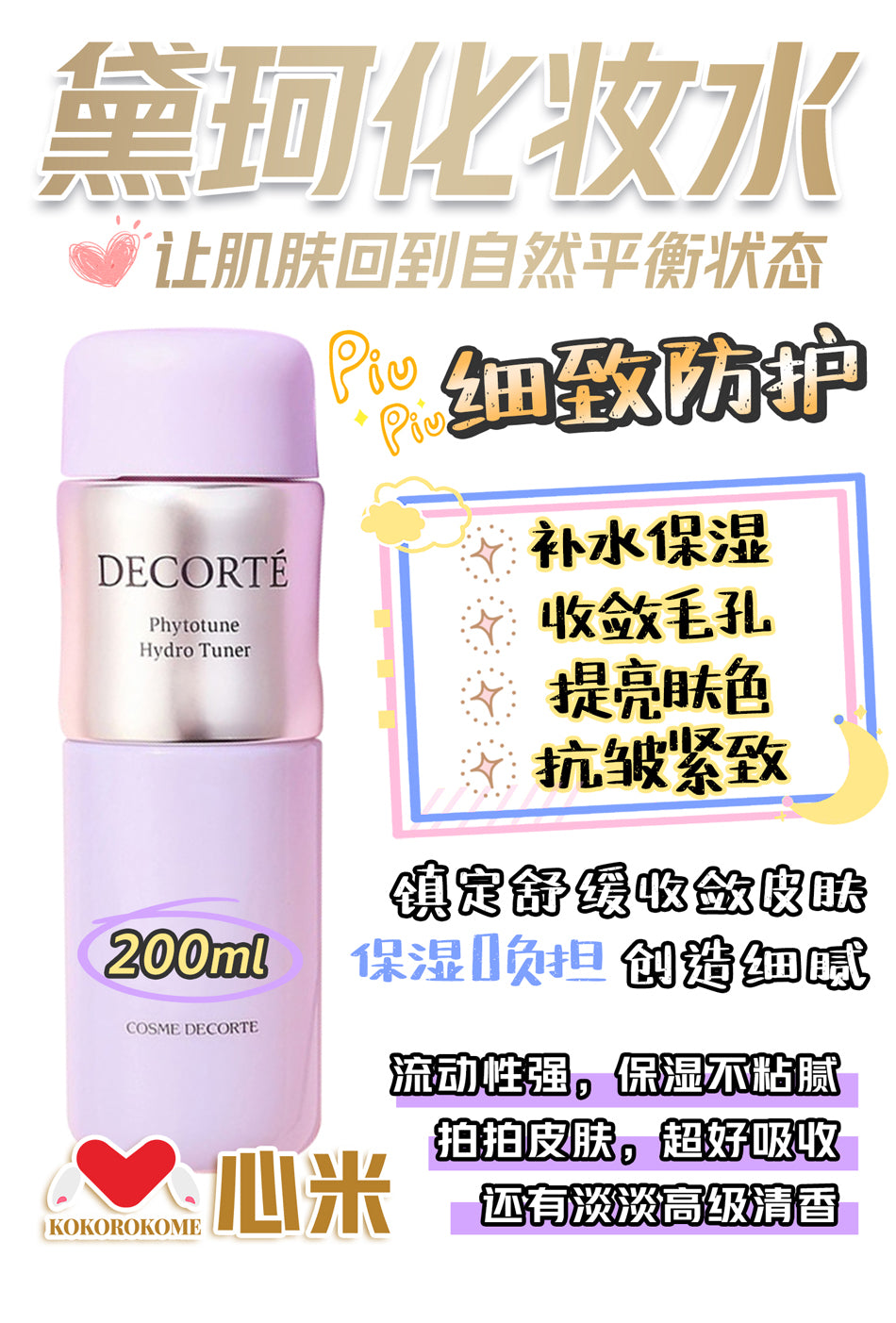 黛珂 コスメデコルテPTハイドロチューナー 植物韵律水 4971710364453