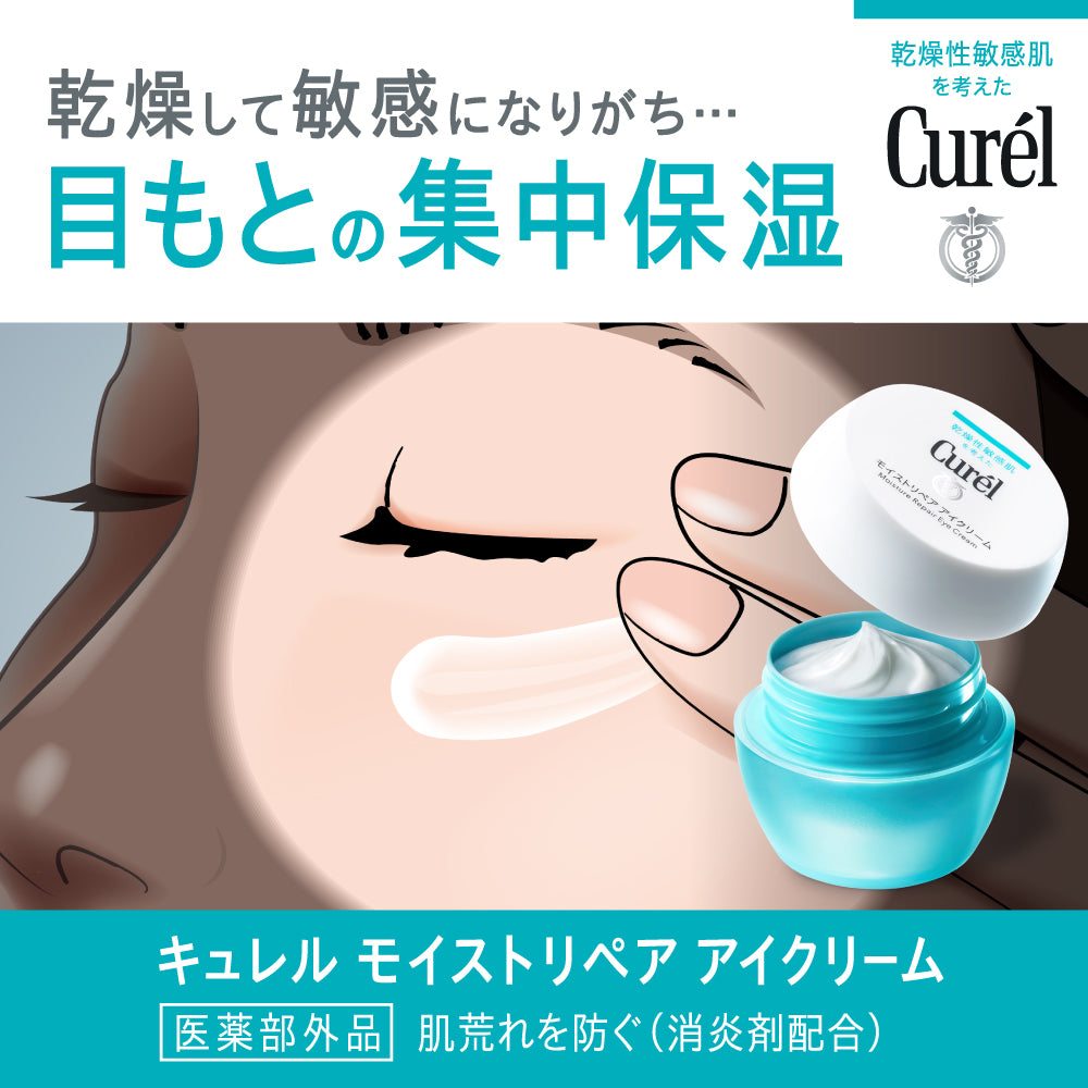 キュレル モイストリペアアイクリーム 25g (医薬部外品) 花王 4901301382528