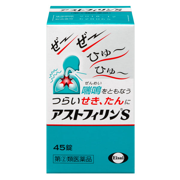 【指定第２類医薬品】エーザイ　アストフィリンS 45錠 4987028106456