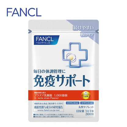 FANCL ファンケル  免疫サポート 粒タイプ 30日分 30粒入 4908049588274