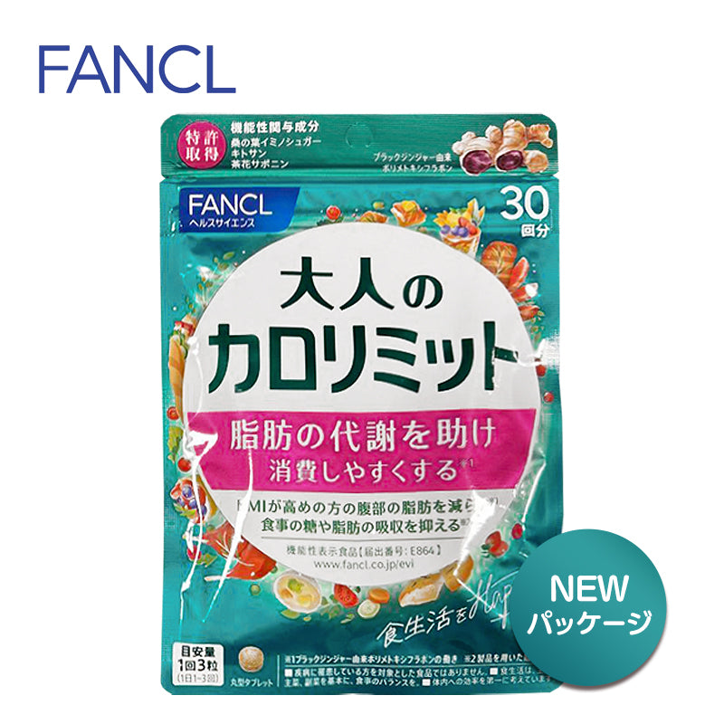 FANCL ファンケル 大人のカロリミット 30回分 サプリメント ダイエット サポート カロリー 4908049538439