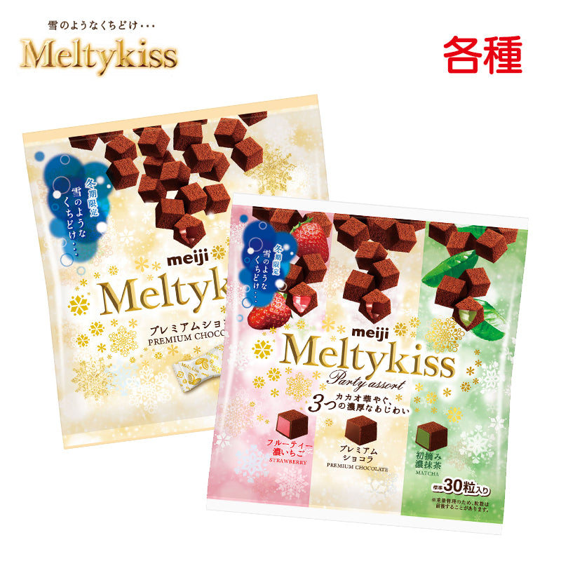 明治雪吻巧克力 Meltykiss（メルティーキッス）袋装各種