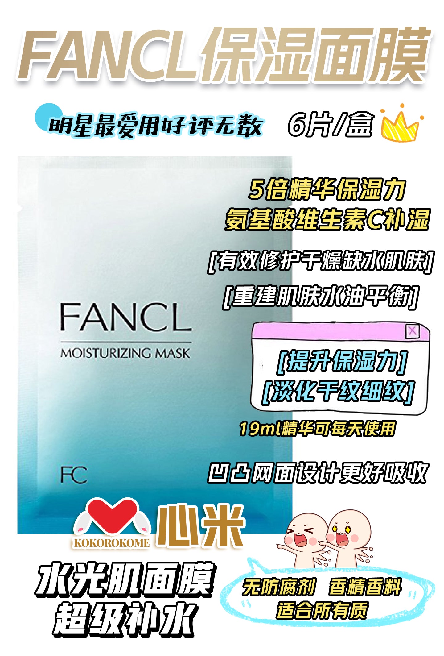 FANCL ファンケル モイスチャライジング マスク 6枚 4908049589516