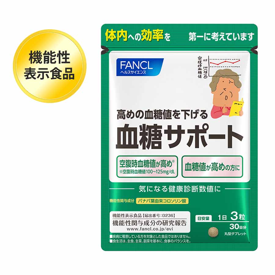 FANCL ファンケル サプリメント 血糖サポート 30日分 (90粒入り)4908049466688
