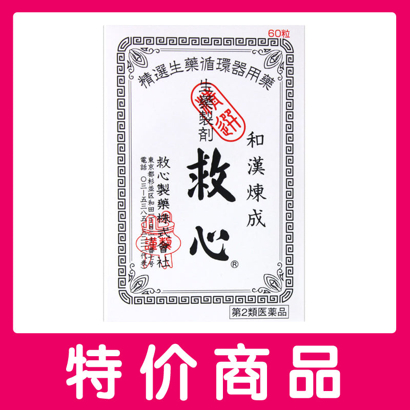 【第２類医薬品】 救心製薬   救心60粒 4987061015746