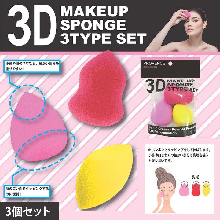 粧美堂 3Dメイクアップ スポンジ SPV71159 3個  3D美妆蛋   4977324711591